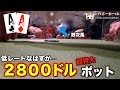 【ライブポーカー】超特大！2800ドルポット（1/3NLH）