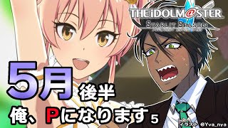 【ネタバレあり】THE IDOLM@STER STARLIT SEASON 俺、Pになります5　5月後半【荒咬オウガ　ホロスターズ】