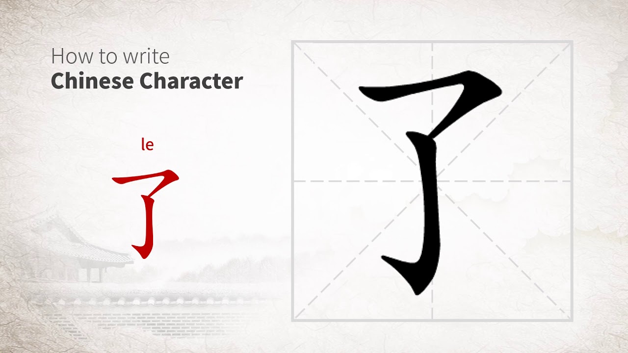 How to write Chinese character 了 (le) - YouTube