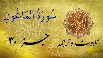 Quran in Farsi/Dari |  سوره الماعون به ترجمه فارسی/دری