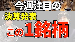 【注目】今週350銘柄の決算発表！ディフェンシブ銘柄に注目！