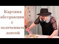 Картина - абстракция с золочением лентой. Мастер класс