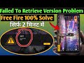 free fire failed to retrive version problem | free fire open kyon nahin ho raha hai | free ytcheenu