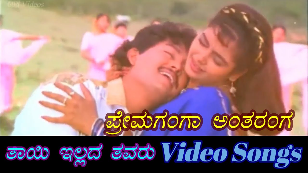 Prema Ganga Antharanga   Thayi Illada Thavaru        Kannada Video Songs