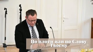 По плоти или по Слову Твоему / Проповедь / Пётр Большанин 