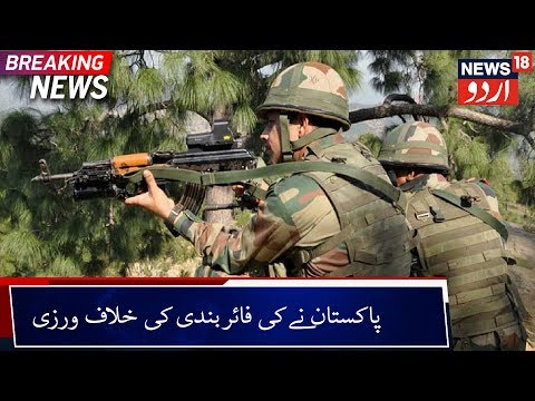 Pakistan Violates Ceasefire In Poonch | پونچھ میں پاکستان نے کی فائربندی کی خلاف ورزی