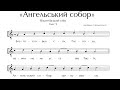 «Ангельський собор» українською мовою на 5-й ірмологічний глас Візантійського церковного співу.