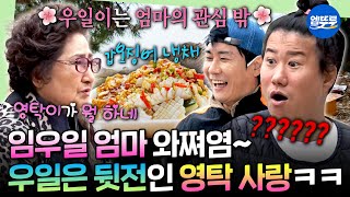[푹다행] ??? : 엄마가 왜 거기서 나와???? 임우일 어머니도 반한 신계숙 표 시원한 갑오징어 냉채 | #임우일 #영탁 MBC250728방송