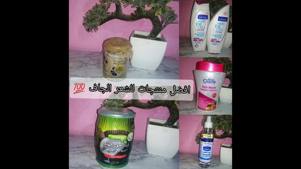 افضل منتجات للشعر الجاف بأسعار مناسبة متوفرة في الجزائر