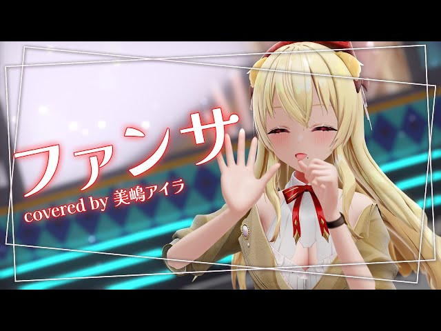 [歌ってみたMMD] ファンサ covered by 美嶋アイラ [お姉さんVtuber]