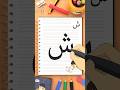 كيفية كتابة حرف الشين - How to write the letter Sheen
