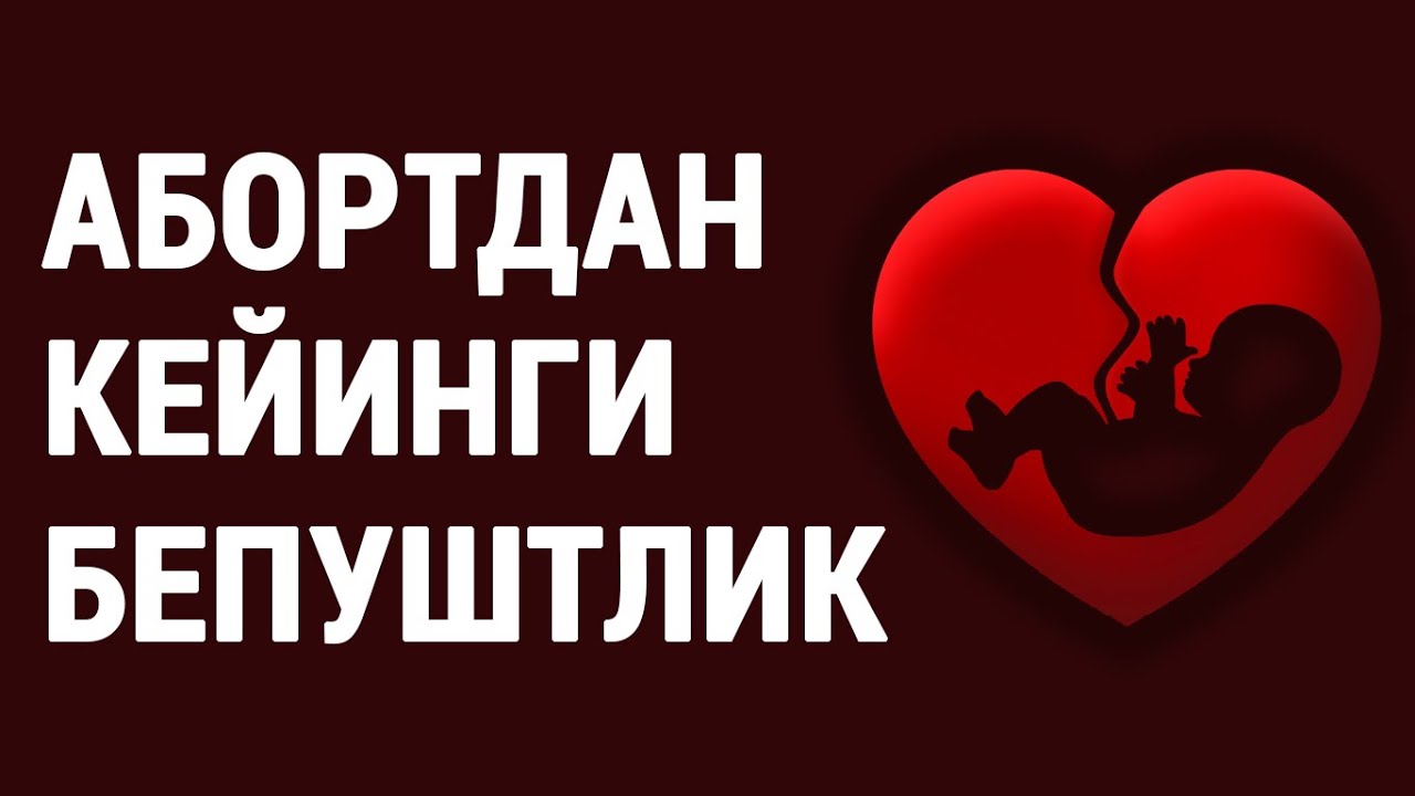 Абортдан кейинги бепуштлик