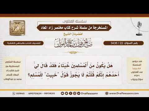 [22\ 3436] حكم قول "خبيث" للمسلم | الشيخ صالح الفوزان