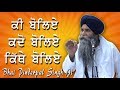 "Ki Boliye, Kadon Boliye, Te Kithey Boliye" | New Katha | Bhai Pinderpal Singh Ji | Santa Clara, CA