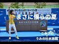 『まさに僕らの夏』コラボパフォーマンス(歌詞つき)“ニホプロ×うみの杜水族館”