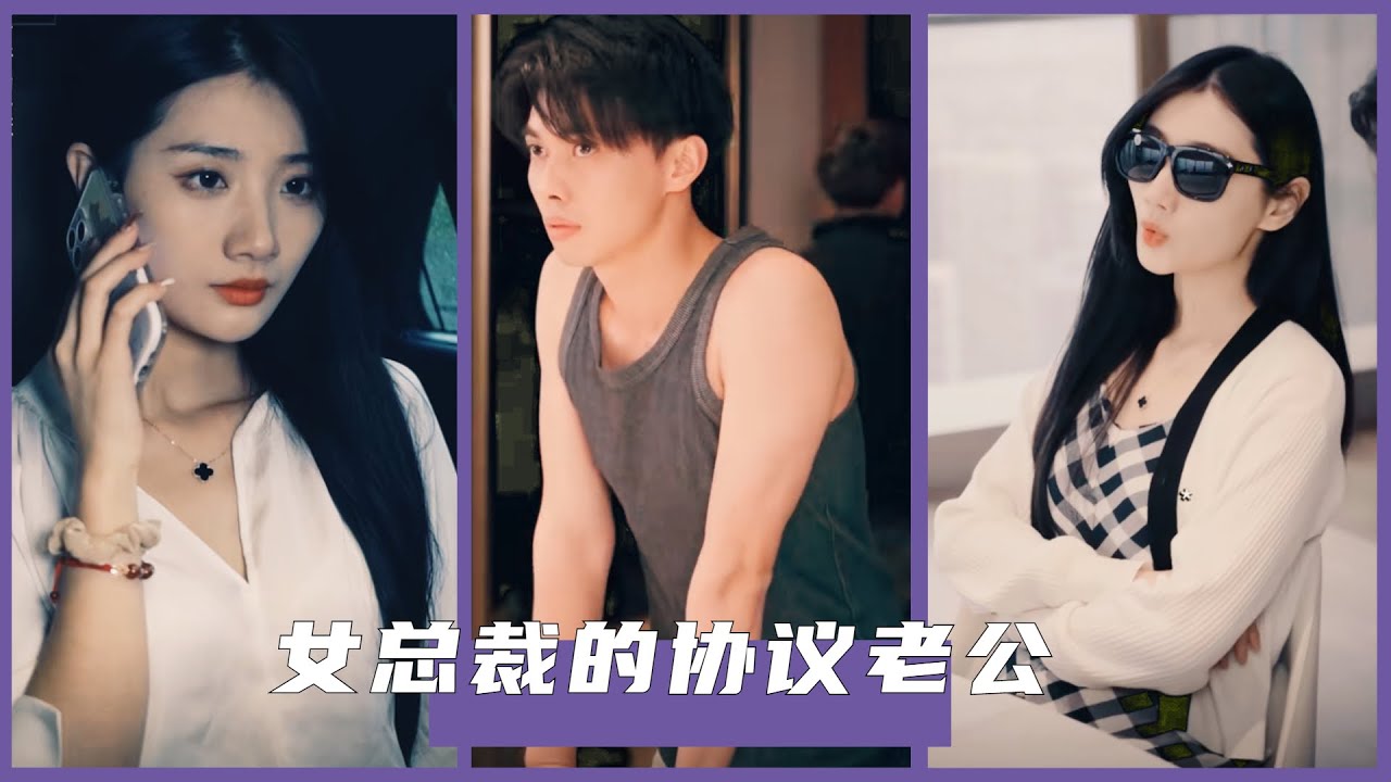 十年协议婚姻：女总裁与初恋的抉择