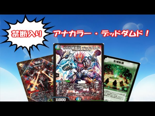 新しいダムドの形】禁断入りアナカラー・デッドダムド！【デュエマ