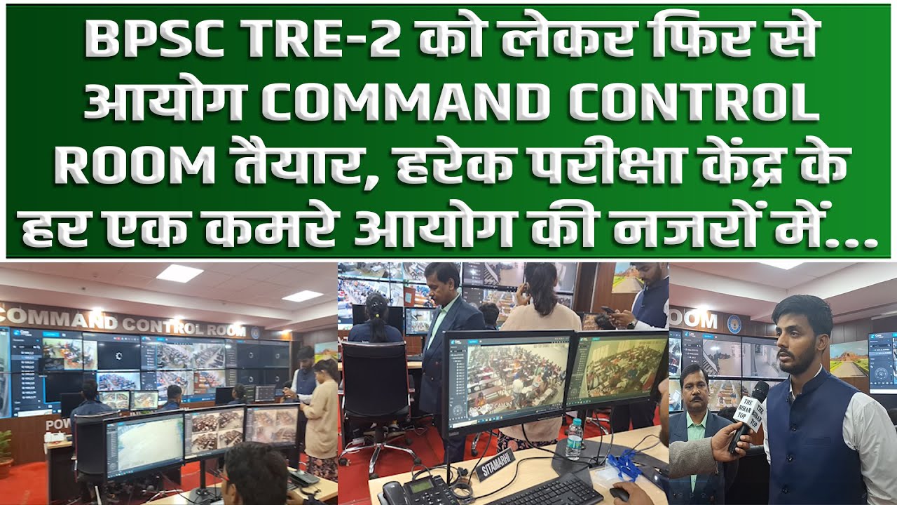 BPSC TRE-2 को लेकर फिर से आयोग COMMAND CONTROL ROOM तैयार, परीक्षा ...