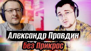 Александр Правдин/Без Прикрас о детстве в СССР, юности в 90-е, бизнесе в 00-е