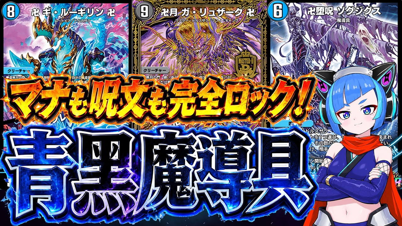 ま*ゃ様 青黒魔導具　高レート デュエプレ】マナも呪文も完全ロック！青黒魔導具のコントロール性能が