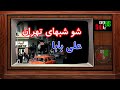 گلچین ترانه های شاد ایرانی و قدیمی شو شب های تهران خوانندگان کوچه بازاری و مردمی گلچین ترانه های شاد ایرانی و قدیمی شو شب های تهران خوانندگان کوچه بازاری و مردمی