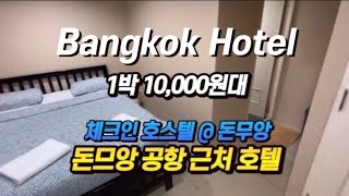 태국 방콕 호텔 돈므앙공항 근처 가성비 좋은 체크인호스텔 리뷰