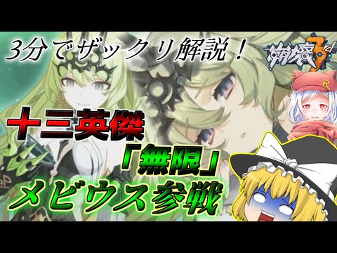 【Ver.5.2】十三英傑「無限」メビウス参戦！ざっくりと3分解説【ゆっくり実況】【崩壊3rd】