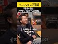 【ヤーレンズ】理想の漫才「ブラックマヨネーズの凄さ」 #ヤーレンズ #ノンスタ石田