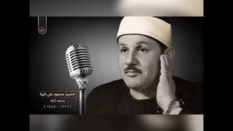 سورة التوبة | بصوت الشيخ محمود علي البنا