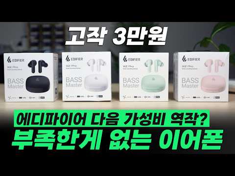 (🎁) 에디파이어가 엔트리급은 진짜 잘 만듭니다! 'X2 Pro' (ANC·멀티포인트·49h 배터리)