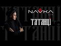 Татанці - NAVKA (live)