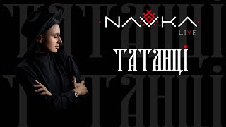 Татанці - NAVKA (live)
