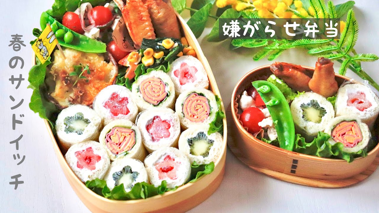 【春のサンドイッチ弁当】可愛いお弁当を旦那に持たせる嫌がらせ弁当「お花のくるくるサンドイッチ編」