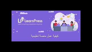 نظام إدارة التعلم LMS لإنشاء منصه تعليمية وشرح LearnPress