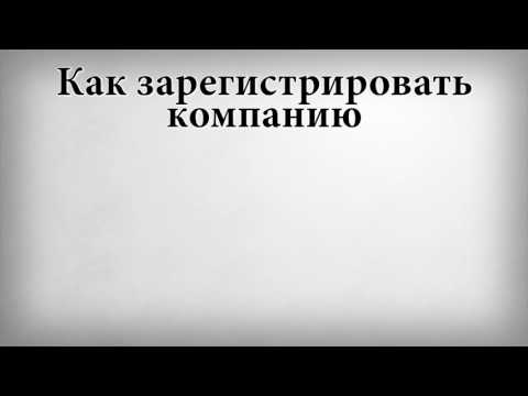 Как зарегистрировать компанию