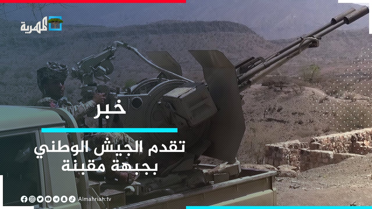 قوات الجيش الوطني تواصل التقدم في جبهة مقبنة غرب تعز