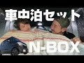 【初心者向け】DIYなしで簡単に2人車中泊する方法【N-BOX車中泊】