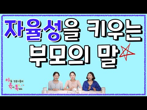 유아기 자율성☘️ 키워주려면 이것만은 꼭! (부모의 말)