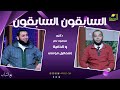 السابقون السابقون نخبة الدنيا والآخرة مع الشباب محمود نصر والشيخ إسماعيل موسى