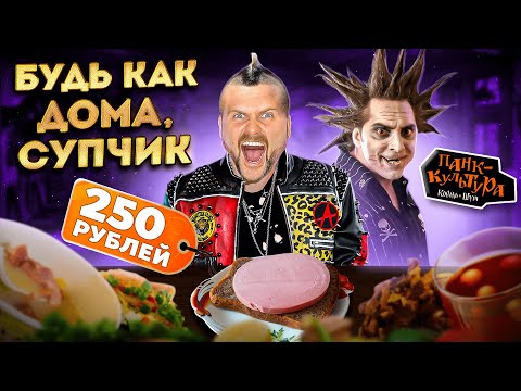 Видео: ПАНК-столовая Король и Шут / ПЛАТНЫЙ вход / КИШ с оливье 290р и МЁД В РОТ за 150р / Необычный обзор