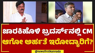 Jarkiholi Brothers ಬೇರೆ ಬೇರೆ ಪಾರ್ಟಿನಲ್ಲಿರೋದ್ಯಾಕೆ? | Ramesh Jarkiholi | 2023 Election | Newsfirst