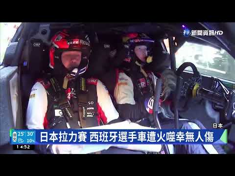 日本拉力賽 西班牙選手車遭火噬幸無人傷｜華視新聞 20221111
