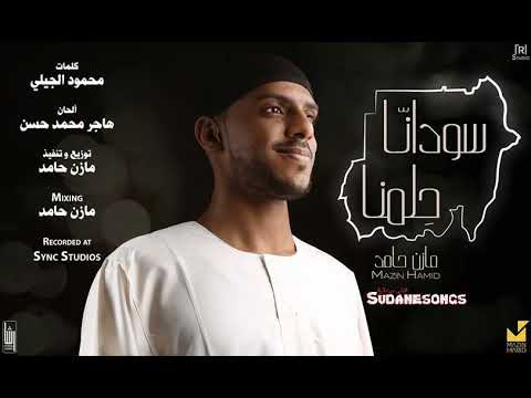 جديد مازن حامد سودانا حلمنا 2018 