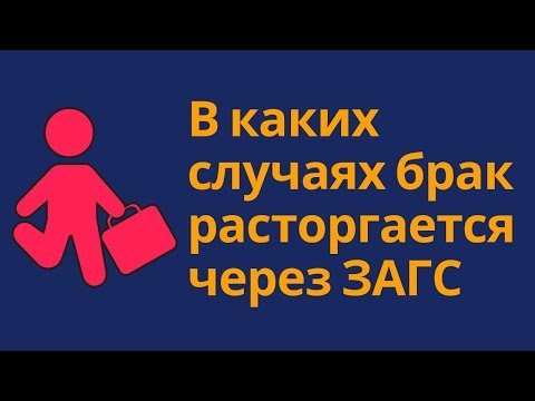 ♀+♂=♥ Расторжение брака через суд или через ЗАГС ?