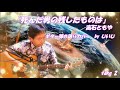 「死んだ男の残したものは」高石ともや ギター弾き語りカバー by じいじ・・・take 2