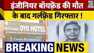 Noida OYO Hotel में Software Engineer के Suicide मामले में Girlfriend को Police ने किया गिरफ्तार ! screenshot 3