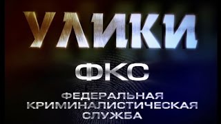 Улики. Сериал. 10 серия