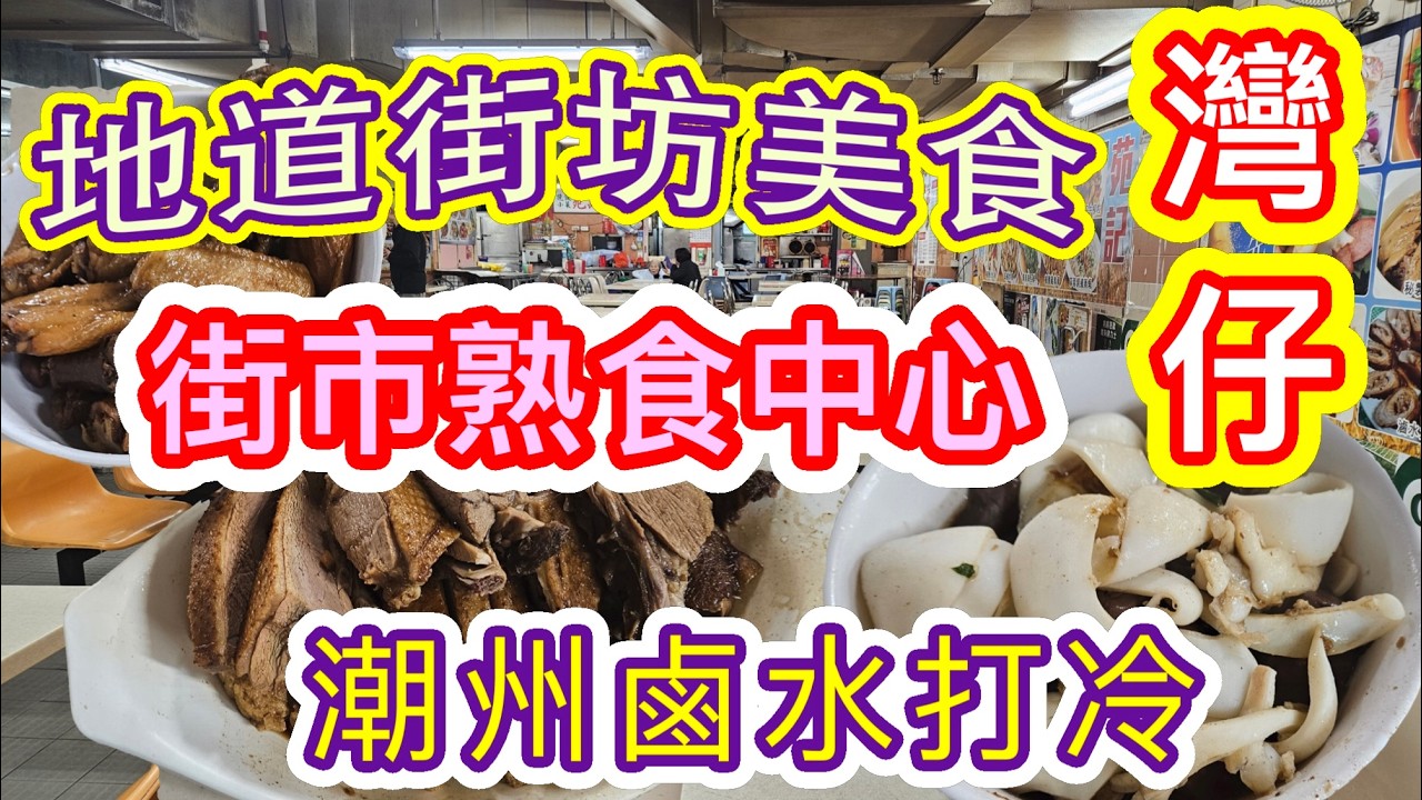[香港美食系列]✨️街市熟食中心✨️ 地道街坊美食 潮州滷水打冷 平民小店 灣仔駱克道街市政大廈 怡興飯店 維園年宵市場花市 港島美食 香港美食🍽本地消費🏙🌆自費項目 2026