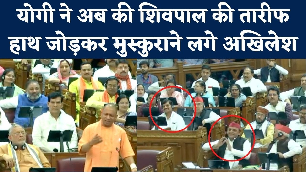 UP Vidhan Sabha में जब CM Yogi Adityanath Bole बोले, 'मैं Shivpal Yadav ...