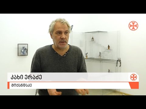 〇 მოქანდაკე კახი ერაძის პირველი პერსონალური გამოფენა გალერეა